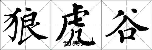 翁闓運狼虎谷楷書怎么寫