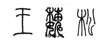 陳墨王巍松篆書個性簽名怎么寫