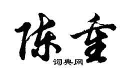 胡問遂陳重行書個性簽名怎么寫