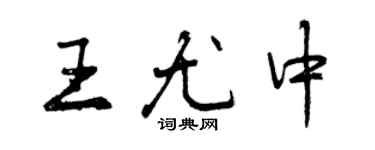 曾慶福王尤中行書個性簽名怎么寫