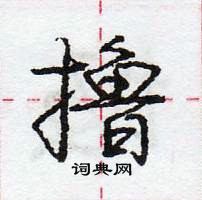 龐中華寫的硬筆行書擼