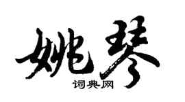 胡問遂姚琴行書個性簽名怎么寫