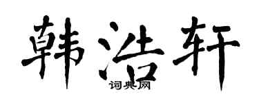 翁闓運韓浩軒楷書個性簽名怎么寫