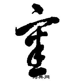 啟功千字文中審的寫法