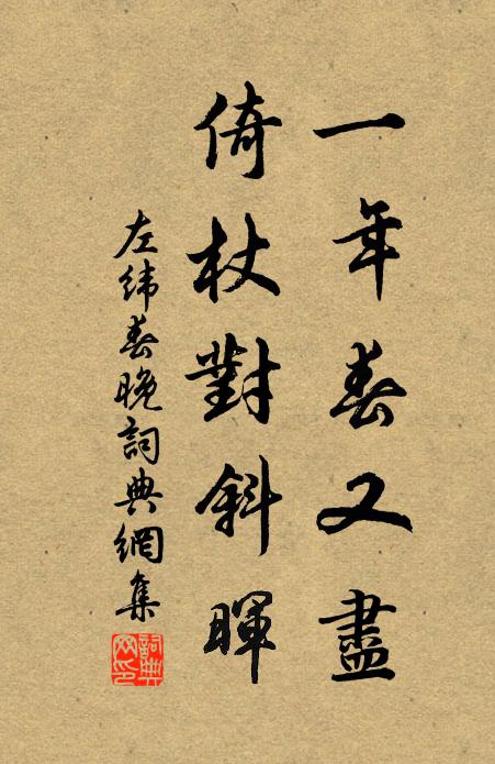 左緯一年春又盡,倚杖對斜暉。書法作品欣賞