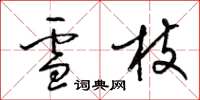 梁錦英雪枝草書怎么寫