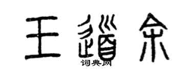 曾慶福王道余篆書個性簽名怎么寫