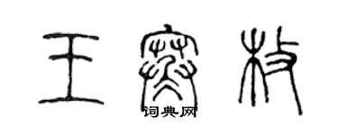 陳聲遠王寒枚篆書個性簽名怎么寫