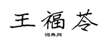 袁強王福苓楷書個性簽名怎么寫