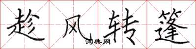 田英章趁風轉篷楷書怎么寫