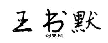 曾慶福王書默行書個性簽名怎么寫