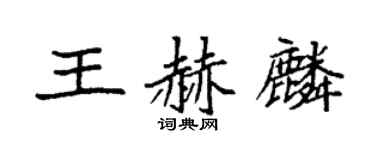 袁強王赫麟楷書個性簽名怎么寫