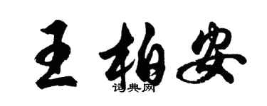 胡問遂王柏安行書個性簽名怎么寫