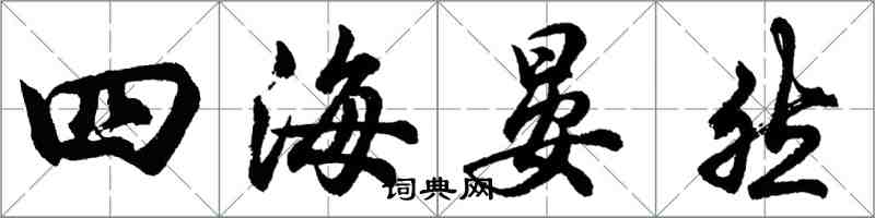 胡問遂四海晏然行書怎么寫