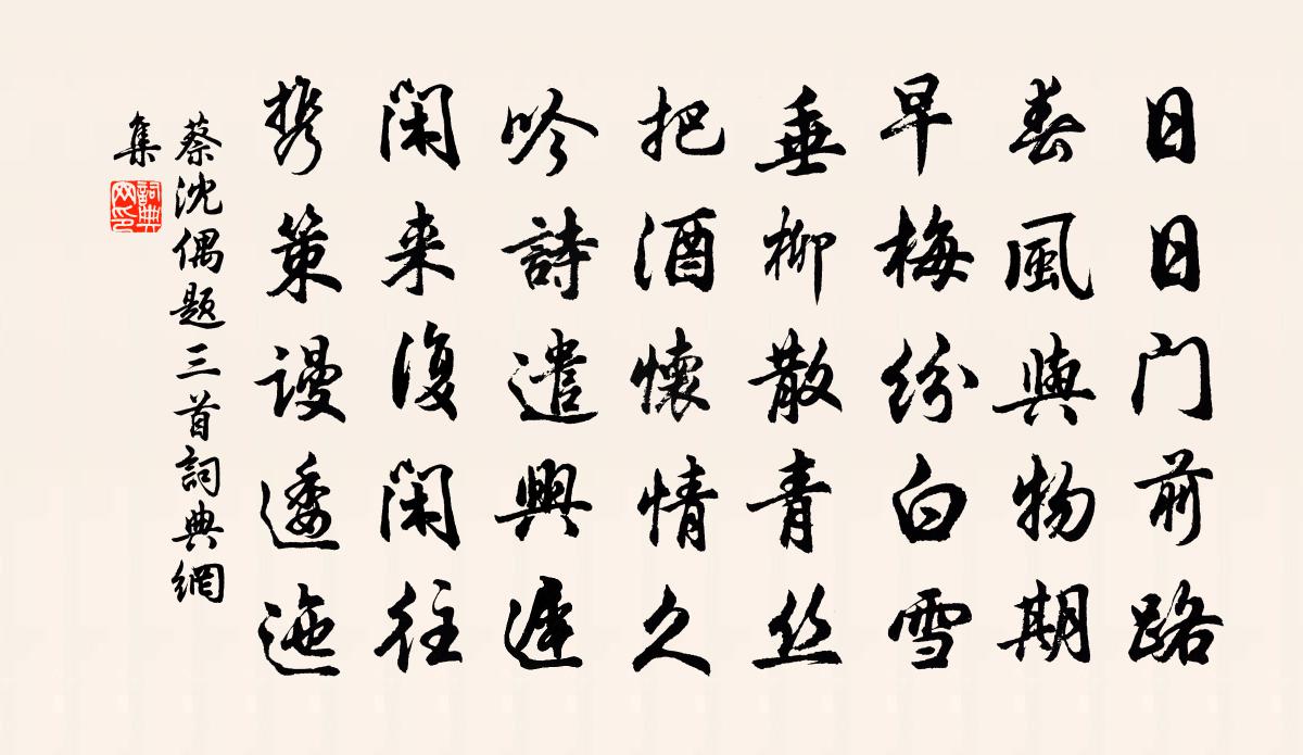 蔡沈偶題三首書法作品欣賞