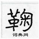 林少明寫的硬筆隸書鞠