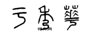 曾慶福於秀華篆書個性簽名怎么寫