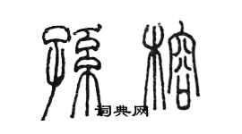 陳墨孫榕篆書個性簽名怎么寫