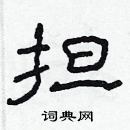 林少明寫的硬筆隸書擔