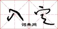 王冬齡入定草書怎么寫