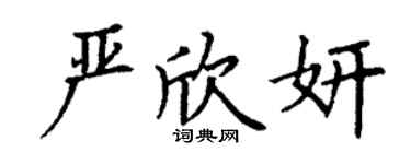 丁謙嚴欣妍楷書個性簽名怎么寫