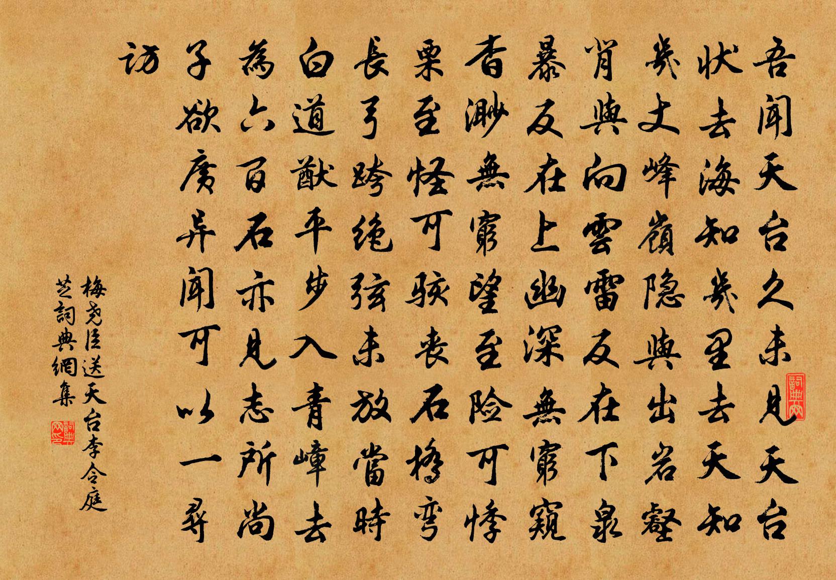 梅堯臣送天台李令庭芝書法作品欣賞