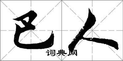 胡問遂巴人行書怎么寫