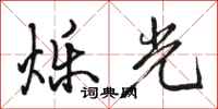 駱恆光爍光行書怎么寫