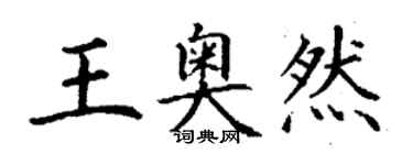 丁謙王奧然楷書個性簽名怎么寫