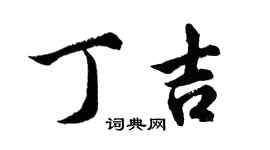 胡問遂丁吉行書個性簽名怎么寫