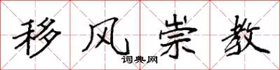 袁強移風崇教楷書怎么寫