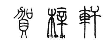 陳墨賀梓軒篆書個性簽名怎么寫