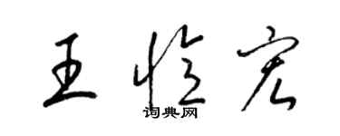 梁錦英王憶宏草書個性簽名怎么寫