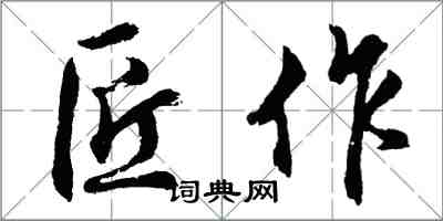 胡問遂匠作行書怎么寫