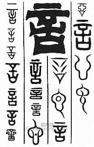 “言”篆刻印章
