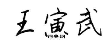 王正良王寅武行書個性簽名怎么寫