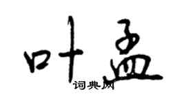 曾慶福葉孟行書個性簽名怎么寫