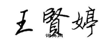 王正良王賢婷行書個性簽名怎么寫