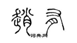 陳聲遠趙有篆書個性簽名怎么寫