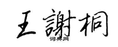 王正良王謝桐行書個性簽名怎么寫