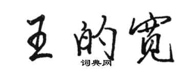 駱恆光王的寬行書個性簽名怎么寫