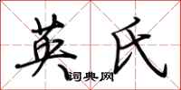 荊霄鵬英氏行書怎么寫