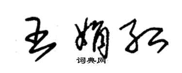 朱錫榮王娟紅草書個性簽名怎么寫