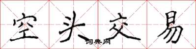 侯登峰空頭交易楷書怎么寫