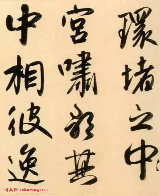趙孟頫行書《太湖石贊》