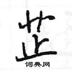 王旻寫的硬筆行書芷