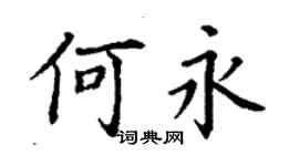 丁謙何永楷書個性簽名怎么寫