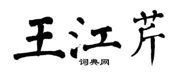翁闓運王江芹楷書個性簽名怎么寫