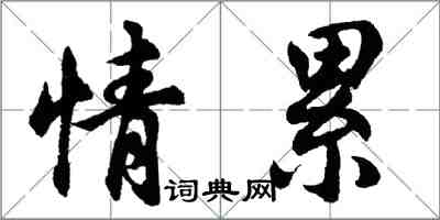 胡問遂情累行書怎么寫