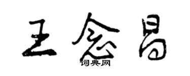 曾慶福王念昌行書個性簽名怎么寫